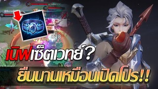 RoV: Allain เนิฟไอเทมฟอสการ์ดแบบนี้ อัลเลนเวทย์จะยังโหดอยู่มั้ยย!!