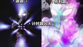 迪迦和特利迦释放计时器闪光和格力普光线对比！