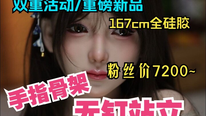 【等身人偶】167cm全硅胶无钉站立，手指骨架~粉丝价7200~双重优惠