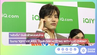 “หลัวเจิ้ง” บินลัดฟ้าพบแฟนไทย ในงาน "IQIYI VIP ASIA TOUR FAN MEETING WITH LUO ZHENG"