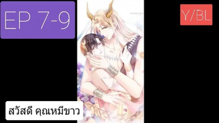 Y BL มังงะวาย เทพอสูรกับเจ้าสาวขี้งอน ตอนที่7-9