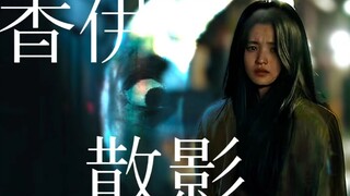 【恶鬼|香伊散影】“我那么迫切渴望的人生，她却曾打算放弃”用Gosick打开恶鬼（是一个很老的番，主题曲意外的适配恶鬼）
