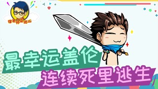 徐老师来巡山315：最幸运盖伦，连续死里逃生！