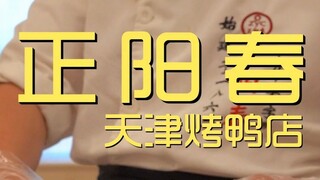 Tianjin. Kunjungan Koki Restoran Bebek Panggang Zhengyangchun ¥436