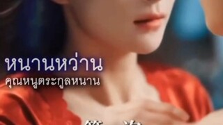 หนานหว่าน #คุณหนูตัวร้ายกับคุณชายไฮโซ