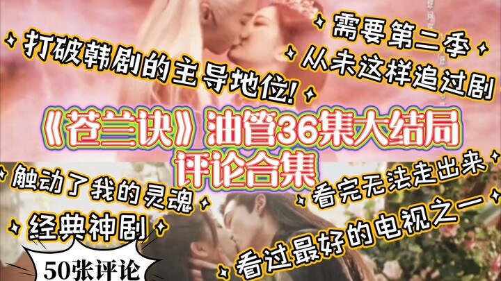 รวมคอมเมนต์ 36 ตอนของ "Canglan Jue" YouTube ตอนสุดท้าย / มี 50 คอมเมนต์ หวังว่าทุกคนจะสนุกกับการดูนะ