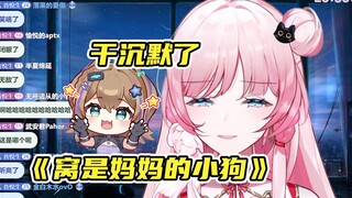 看到沐霂唱《窝是妈妈的小狗》震撼泽音一整年，V圈把人变成鬼