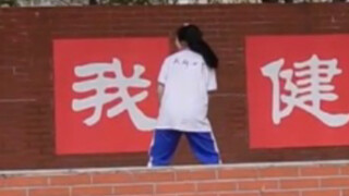 内啥，本来挺喜欢做课间操的……