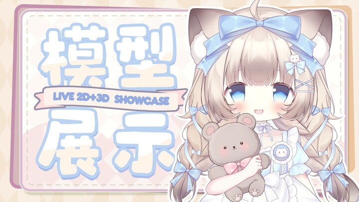 【原创量贩模型】居然是3D模型+Live2D！一键出道的暹罗猫小蛋糕Mimiko！