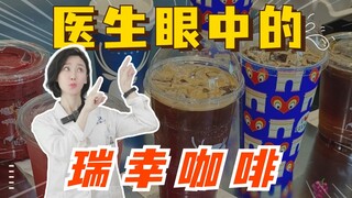 医生眼中的瑞幸咖啡...看看有没有你爱喝的！