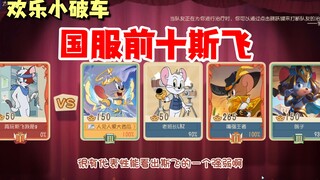 Tom and Jerry mobile game: Si Fei VS the little broken car among the top ten in the national server