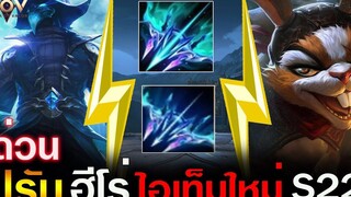 Rov ปรับฮีโร่ SS22 เพิ่มไอเท็มใหม่ (ขวัญใจแครี่)