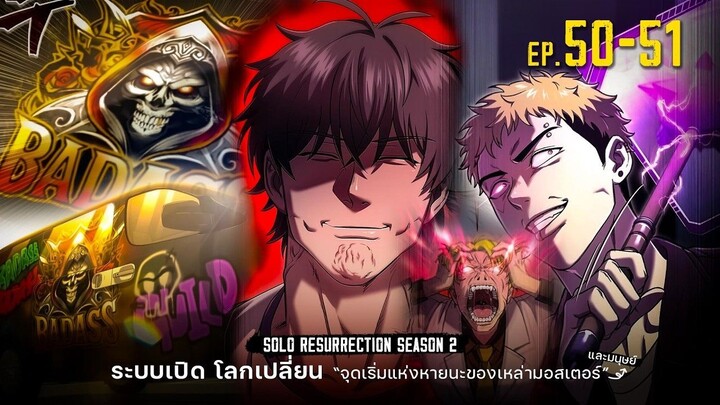 50-51 | ระบบเปิดโลกเปลี่ยน ฉันแข็งแกร่งที่สุด! [Solo Resurrection][มังฮวาเกาหลี]