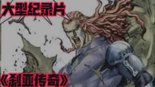 大型纪录片《刹亚传奇》