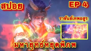 สปอยเมะ! มหายุทธ์หยุดพิภพ ซีซั่น 4 ตอนที่ 4 (ราชันย์เทพอสูร) Who Dong Qian Kun)