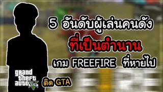 Free Fire 5 อันดับผู้เล่นคนดัง เป็นตำนานเกมส์ ฟรีฟายที่หายไปติด GTA