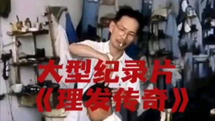 大型纪录片《理发传奇》