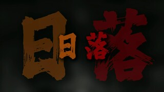 "日落西山红霞飞 战士打靶把营归"