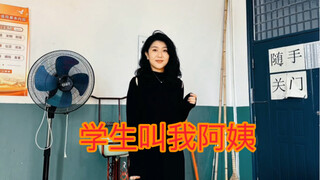 Is being a teacher really that aging? Students call me auntie and ask to borrow my phone