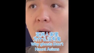 亚洲人家里为什么没鬼 ？