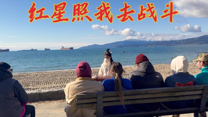 กู่เจิง | “ดาวแดงส่องทางให้ฉันไปสู้” ริมทะเลแคนาดา ส่งต่อพลังบวก เพลงปฏิวัติคลาสสิกมาพร้อมจังหวะเร้า