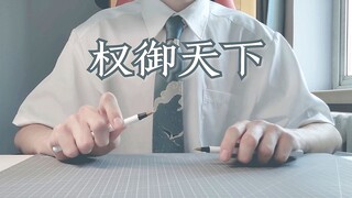 全程高能！神手速少年用笔挑战《权御天下》-洛天依  Penbeat