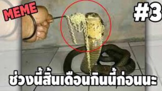 รวมคลิปตลกๆ : สิ้นเดือนเหมือนสิ้นใจจริงๆ!!