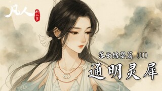 【凡人修仙传】-落云结婴篇（11）在宋玉仙子三天三夜的指点下，韩立终于突破到了炼气十一层