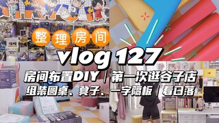 vlog127 DIY room decoration and tidying｜Visiting a millet store for the first time｜Assembling round 