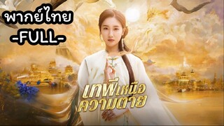 พากย์ไทย -FULL- เทพีเหนือความตาย