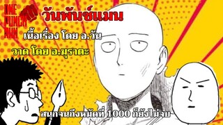 วันพันช์แมน - วันพันช์แมน เนื้อหาสนุกทุกตอน อีก 1000 ตอน ก็ไม่จบ : ONE PUNCH MAN #saitama #ไซตามะ