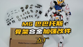 让MG进化成Hirm？点厂 MG巴巴托斯 骨架合金加强改件 先行评测件分享【神田玩具组】