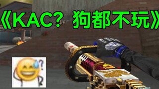 《这就是CF用KAC突突突的下场》