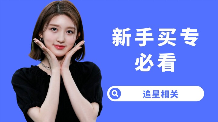 【Yang Xi】Can’t decipher fandom jargon and find the album-purchasing process too complicated? Here’s 