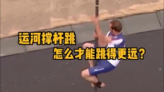 Canal Pole Vault: How to Jump Further? #Science #Relief #Physics #CanalPoleVault