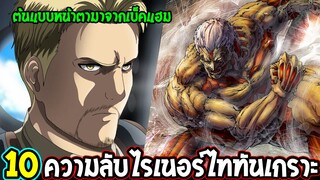 ไททัน ⚔️ : 10 ความลับไรเนอร์ บราวน์ไททันเกราะ - [ Attack on titan ] OverReview