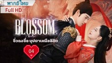 จิ่วฉงจื่อ บุปผาเหนือลิขิต Ep04 Blossom  HD1080P พากย์ไทย [2024]