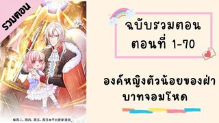 องค์หญิงตัวน้อยของฝ่าบาทจอมโหด Part1 ตอนที่ 1-70