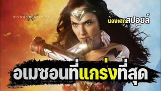 อเมซอนที่แกร่งที่สุด [ สปอยล์ ] wonder woman วันเดอร์วูแมน 2017