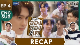 (ENG SUB) RECAP | EP.4 | Enchanté | #EnchanteSeries | ใครคืออองชองเต | ATHCHANNEL