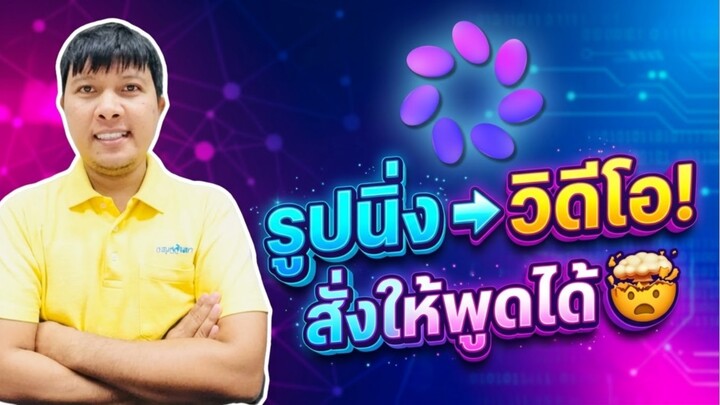 เปลี่ยนภาพนิ่งให้เป็นวิดีโอด้วย Meta AI! พิมพ์คำสั่งให้รูปพูด ทำท่าทางได้ง่ายๆ 🤯