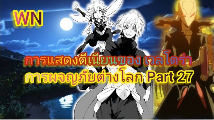 การแสดงตีเนียนของ เวลโดร่า  การผจญภัยต่างโลก Part 27 (นิยายWN)เกิดใหม่ทั้งทีก็เป็นสไลม์ไปซะแล้ว