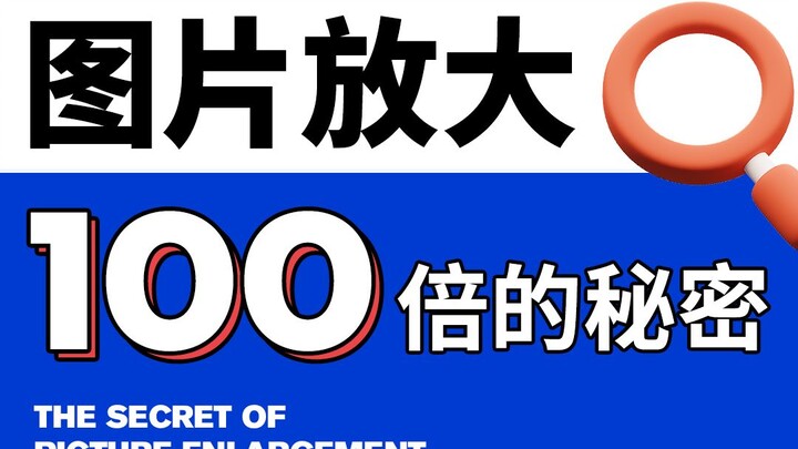 سر تكبير الصورة 100 مرة