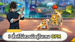 3 สิ่งที่ไม่ควรมีในเกม ONE PUNCH MAN The Strongest