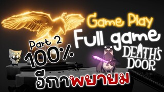 Death's Door l อีกา ยมทูต l Full game ~ Part 2 (No Commentary Walkthrough)