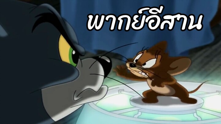 ทอมแอนด์เจอร์รี่ พากย์อีสาน ผีมีอยู่จริง