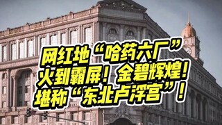 The design of the newly popular Harbin Pharmaceutical Factory No. 6 has taken over social media! Its