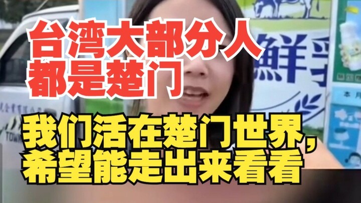 台湾大部分人都是楚门，我们活在楚门世界，希望能走出来看看