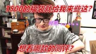 1500块钱的手办福袋，就给我来些这？哇偶，，有点香。。模玩DOLL 福袋开箱1