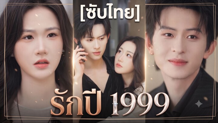รักปี 1999 (ซับไทย) (ชื่อไทย)